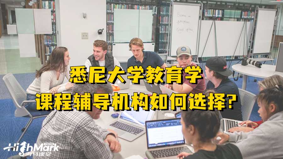 悉尼大學(xué)教育學(xué)課程輔導(dǎo)機(jī)構(gòu)如何選擇?