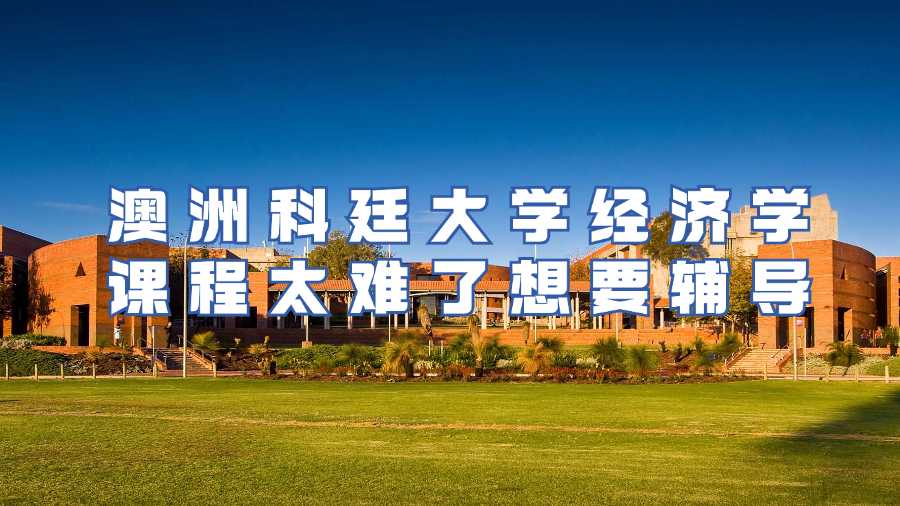澳洲科廷大學(xué)課程輔導(dǎo)