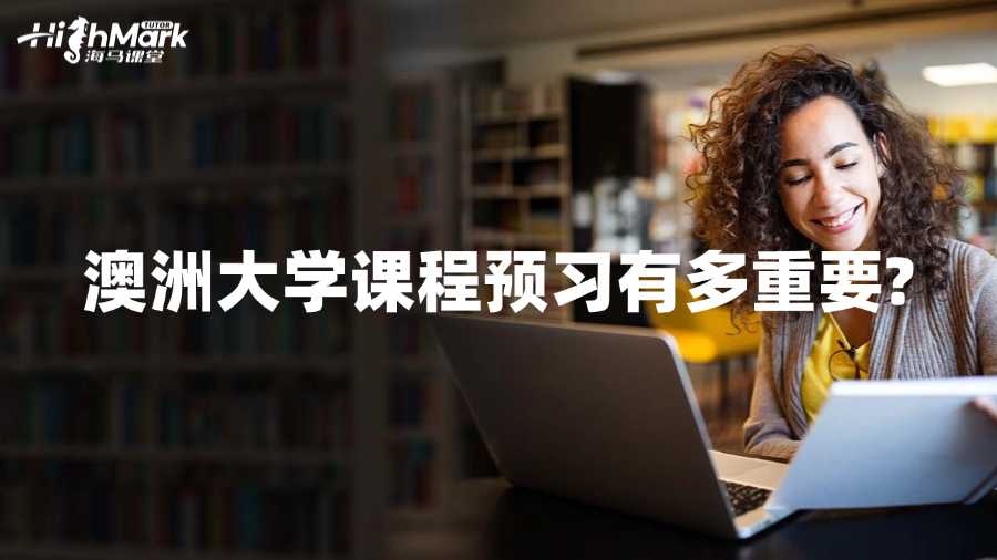 澳洲大學課程預習有多重要?