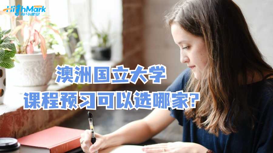 澳洲國立大學(xué)課程預(yù)習(xí)可以選哪家?