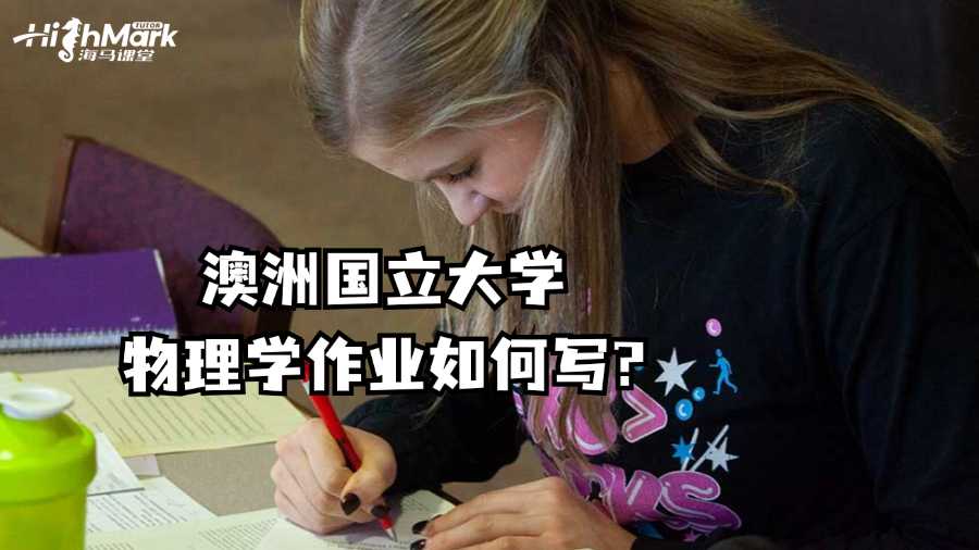 澳洲國立大學物理學作業(yè)如何寫?