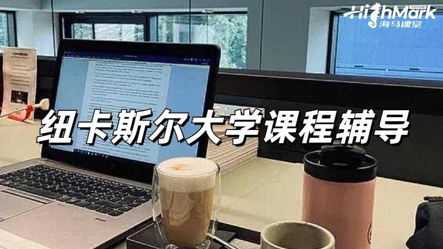 紐卡斯爾大學課程輔導，領跑新學期！