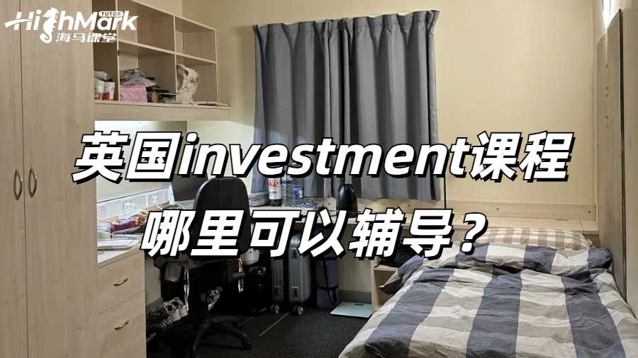 英國investment課程哪里可以輔導(dǎo)？