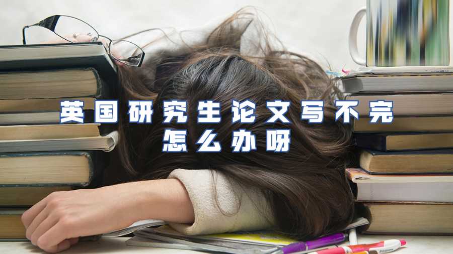 英國(guó)研究生論文延期