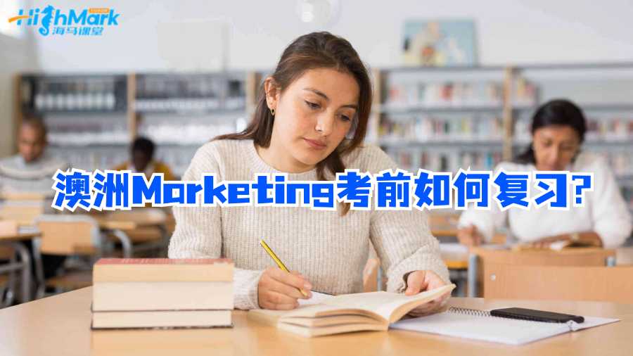 澳洲Marketing考前如何復(fù)習(xí)?