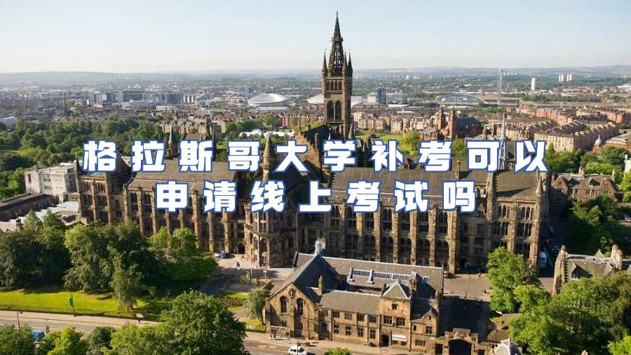 格拉斯哥大學線上補考申請