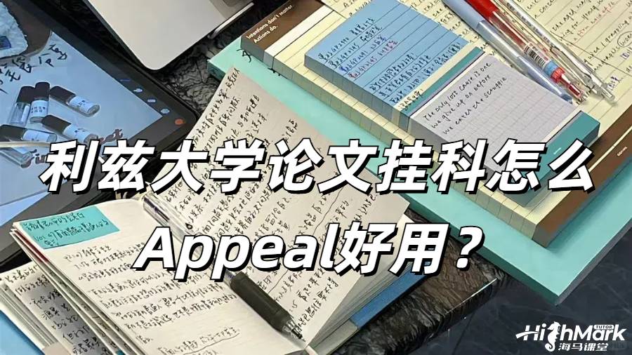 利茲大學(xué)畢業(yè)論文掛科怎么Appeal好用？