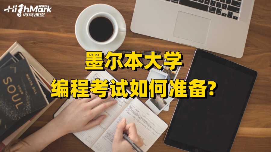 墨爾本大學(xué)編程考試如何準(zhǔn)備?