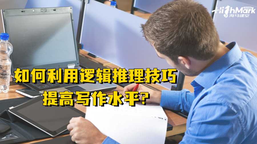香港留學生如何利用邏輯推理技巧提高寫作水平?