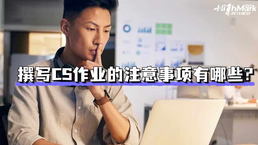 香港留學(xué)生撰寫CS作業(yè)的注意事項有哪些?