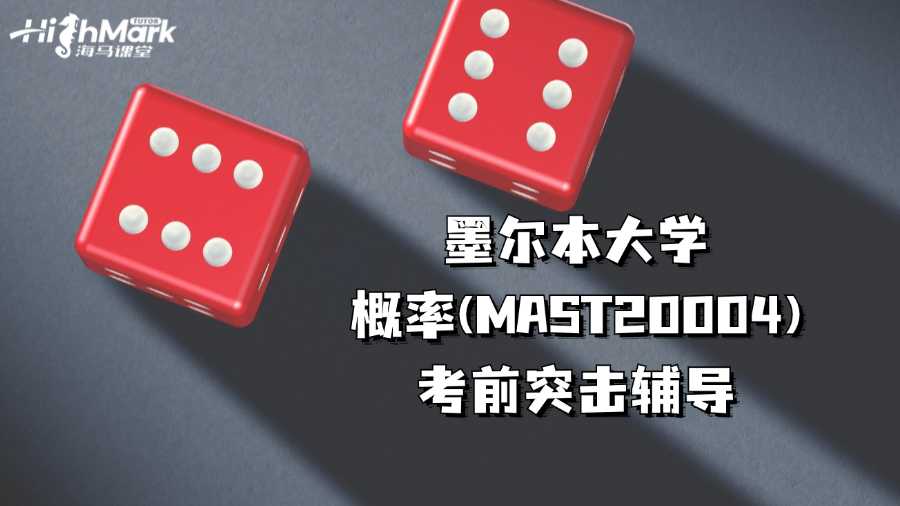 墨爾本大學(xué)概率(MAST20004)考前突擊輔導(dǎo)