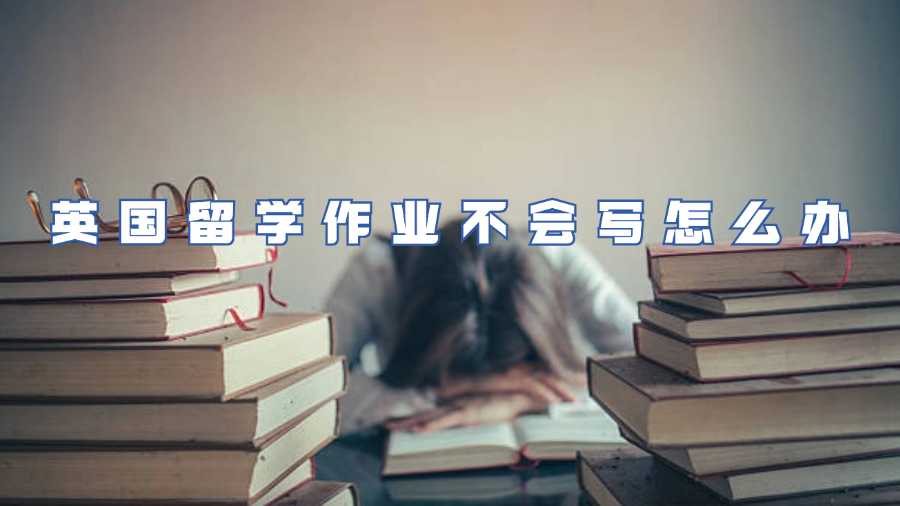 英國(guó)留學(xué)作業(yè)不會(huì)寫(xiě)怎么辦