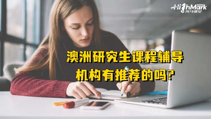 澳洲研究生課程輔導(dǎo)機(jī)構(gòu)有推薦的嗎?