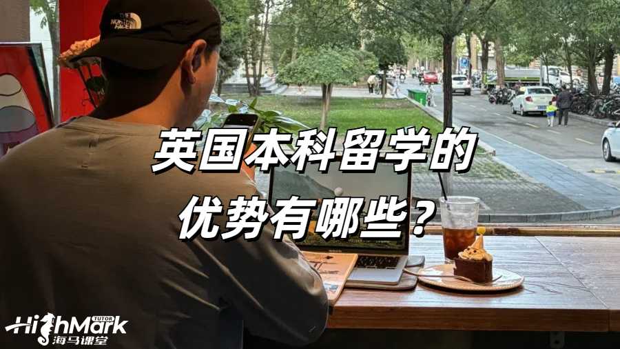 英國本科留學的優(yōu)勢有哪些？