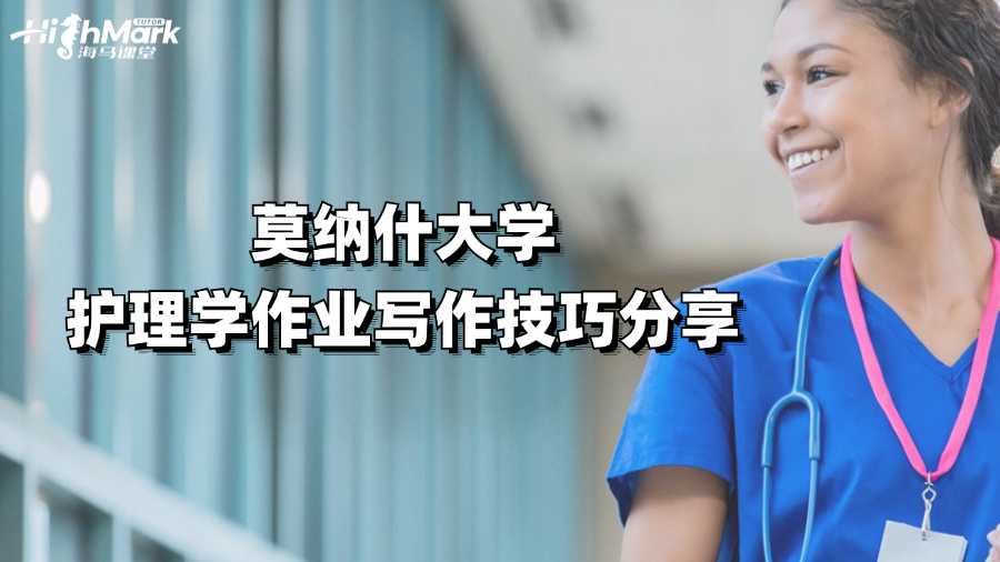 莫納什大學(xué)護(hù)理學(xué)作業(yè)寫作技巧分享