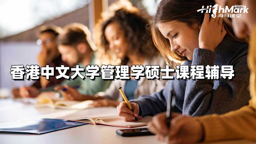 香港中文大學管理學碩士課程輔導