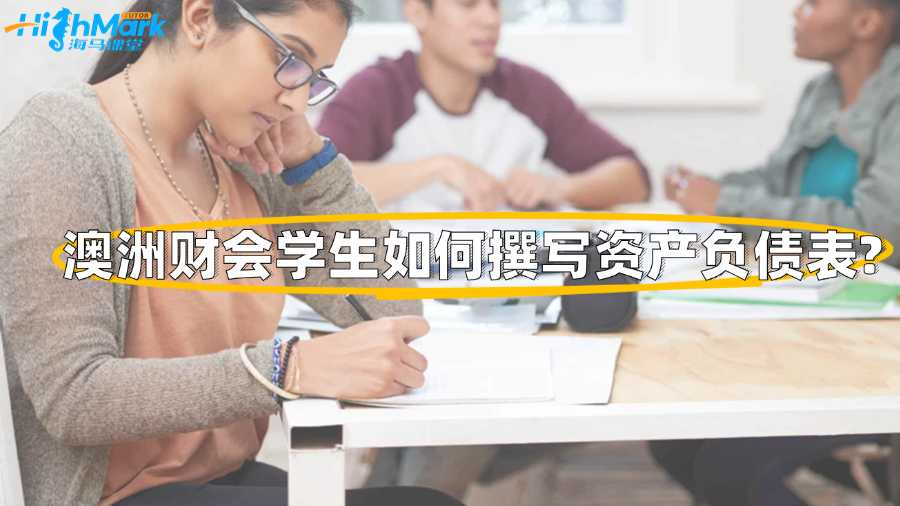 澳洲財會學生如何撰寫資產(chǎn)負債表?