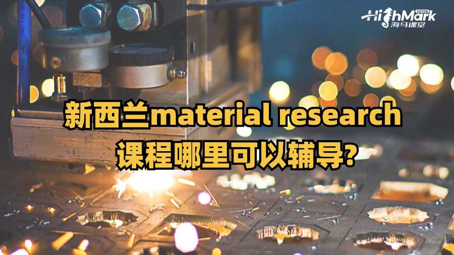 新西蘭material research 課程哪里可以輔導(dǎo)?
