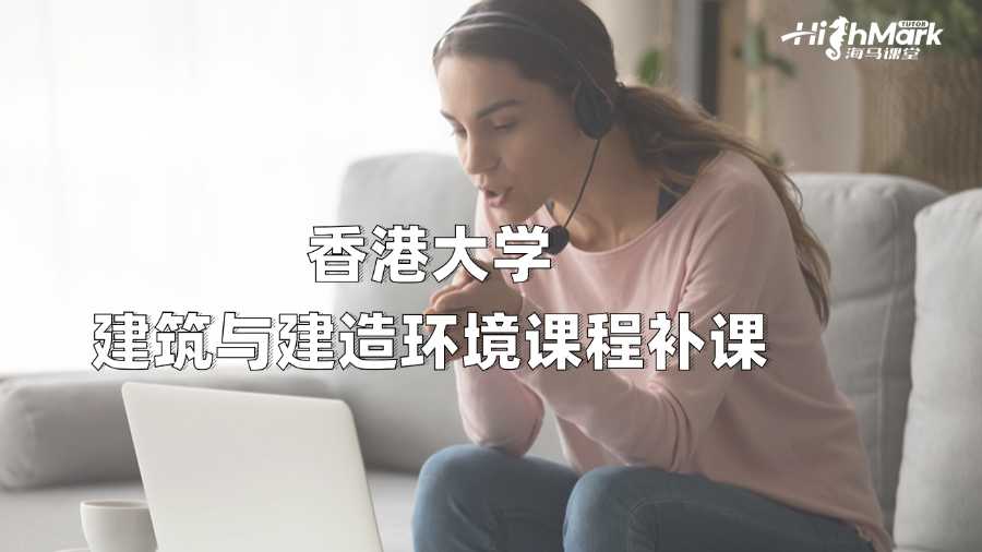 香港大學(xué)建筑與建造環(huán)境課程補(bǔ)課