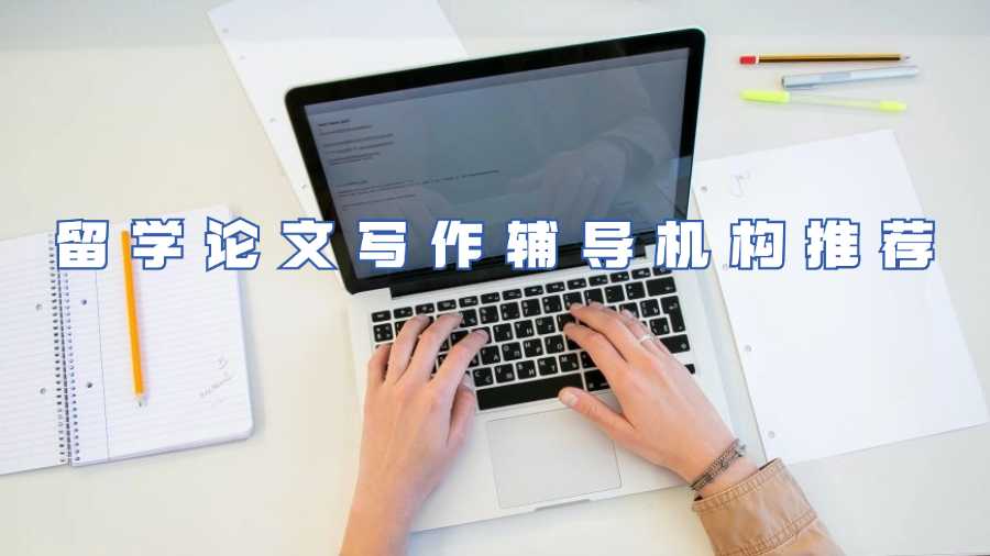留學(xué)論文寫(xiě)作輔導(dǎo)機(jī)構(gòu)推薦