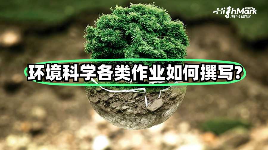 昆士蘭大學(xué)環(huán)境科學(xué)各類(lèi)作業(yè)如何撰寫(xiě)?