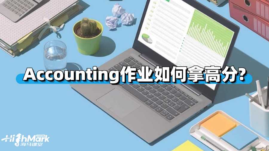 昆士蘭大學(xué)Accounting作業(yè)如何拿高分?