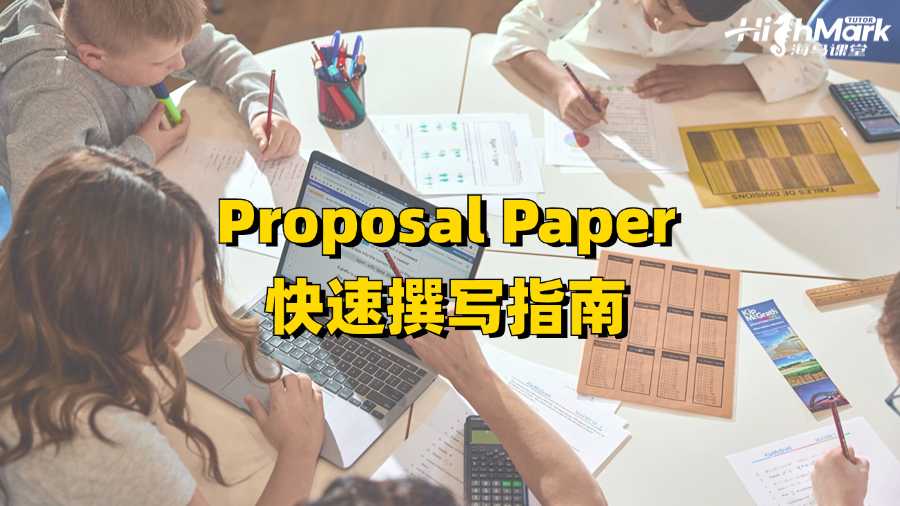 墨爾本大學(xué)Proposal Paper快速撰寫指南