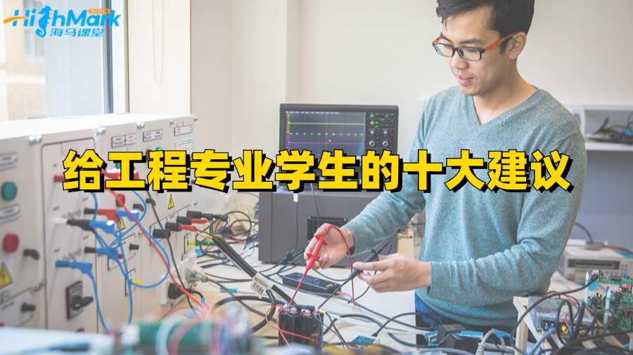 給香港大學(xué)工程專業(yè)學(xué)生的十大建議