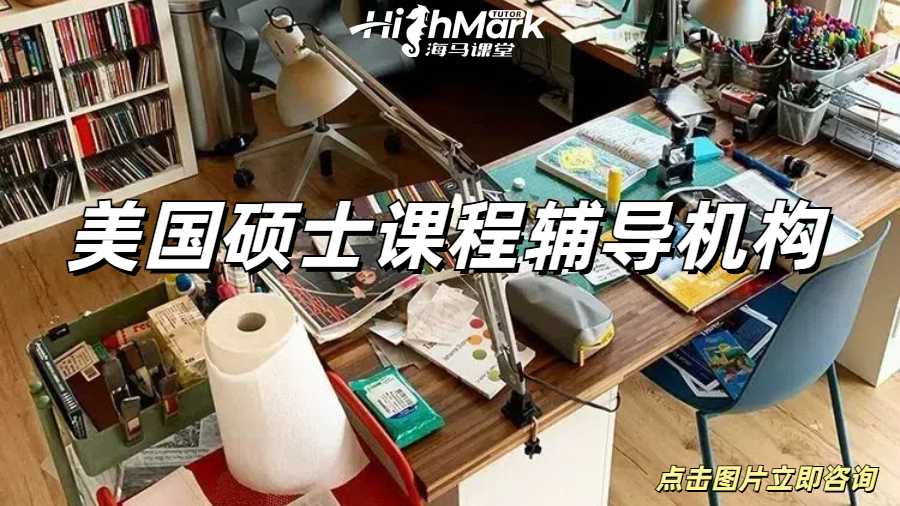 美國碩士課程輔導(dǎo)機構(gòu)讓你實現(xiàn)高分自由！