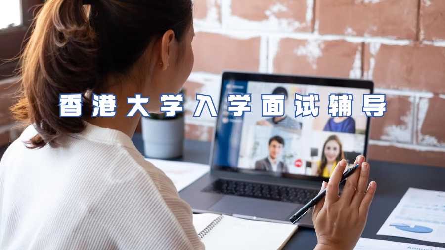 香港大學(xué)入學(xué)面試輔導(dǎo)