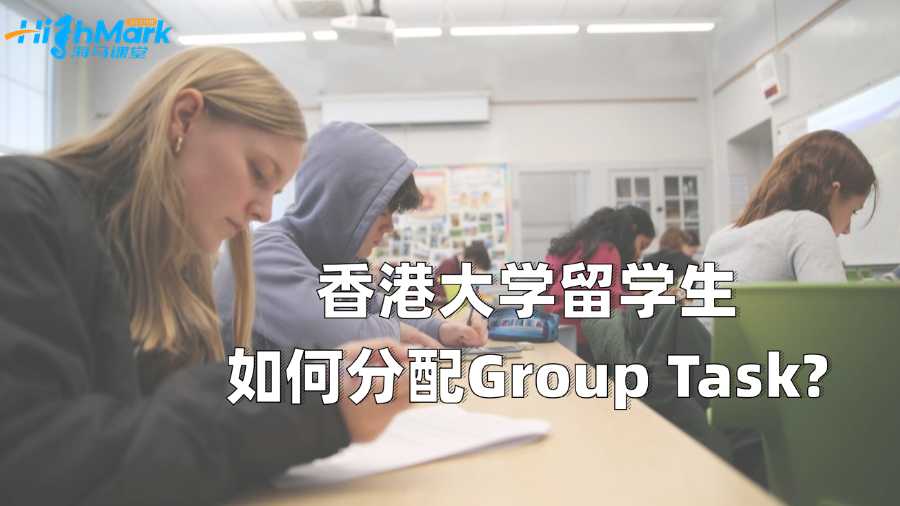香港大學留學生如何分配Group Task?