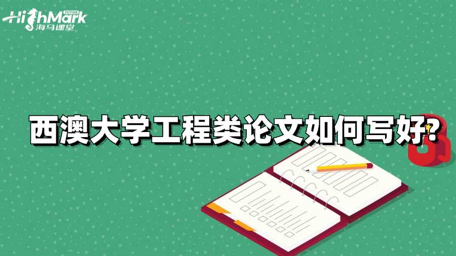 西澳大學(xué)工程類論文如何寫(xiě)好?