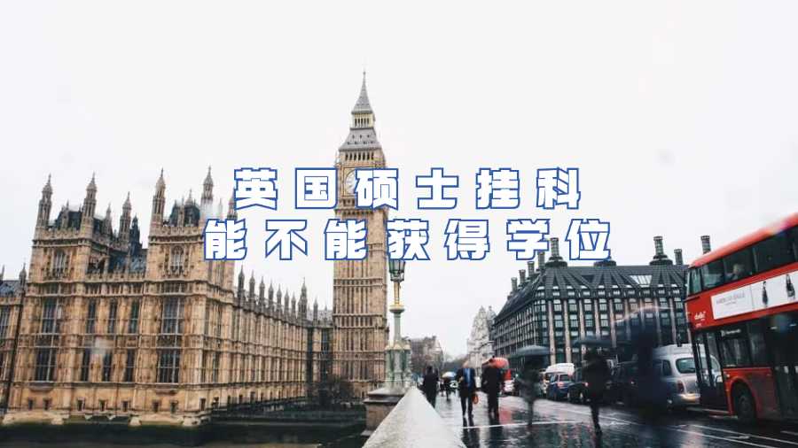 英國碩士掛科能不能獲得學(xué)位