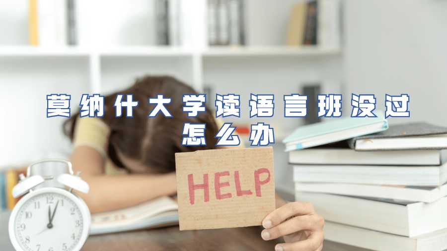 莫納什大學讀語言班沒過怎么辦