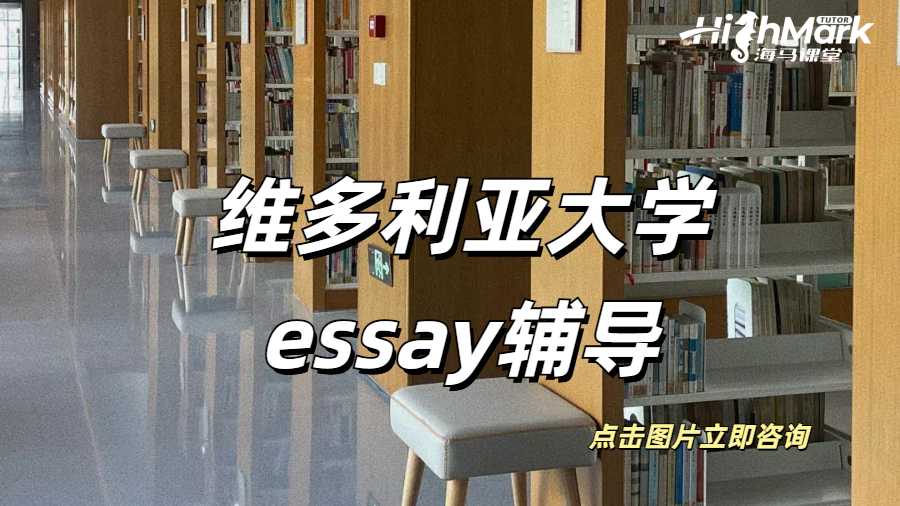 維多利亞大學(xué)essay輔導(dǎo)