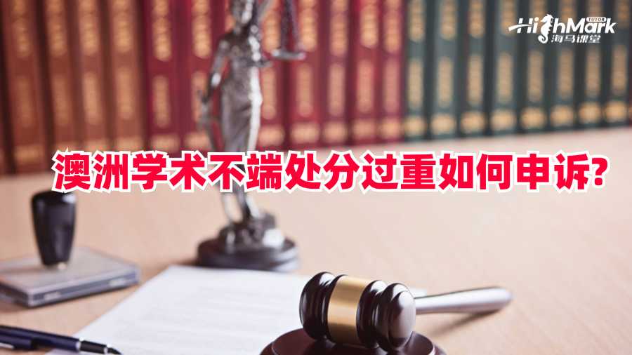 澳洲學(xué)術(shù)不端處分過(guò)重如何申訴?