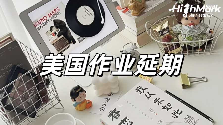 留學生作業(yè)延期