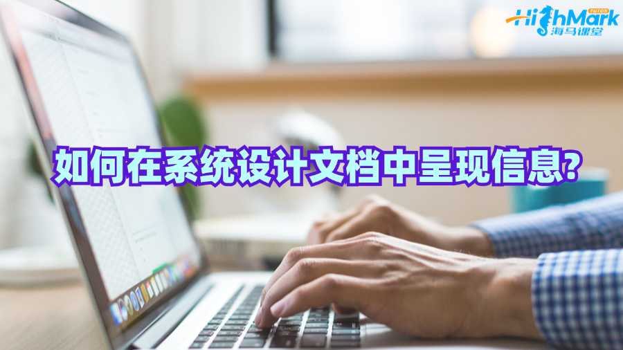 澳洲留學(xué)生如何在系統(tǒng)設(shè)計(jì)文檔中呈現(xiàn)信息?