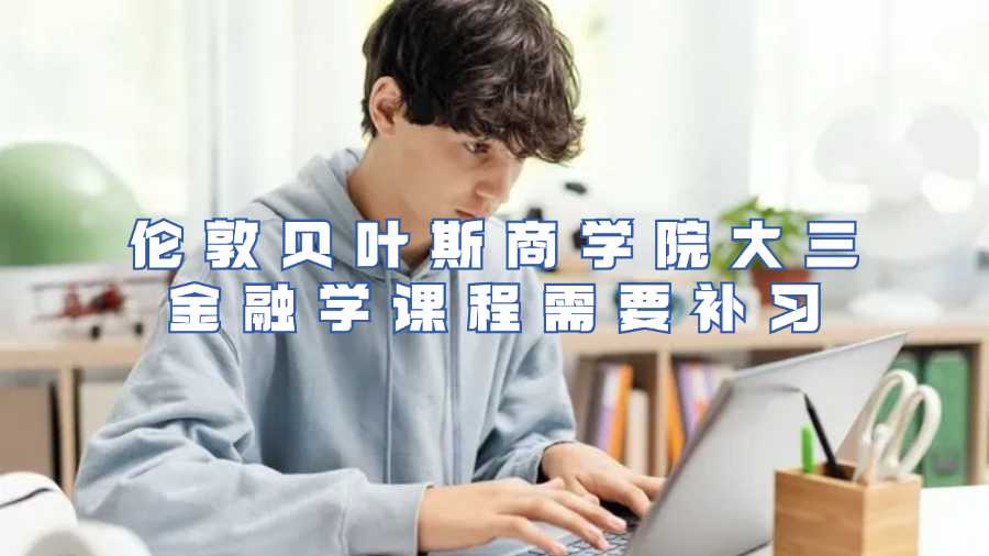 倫敦貝葉斯商學(xué)院大三金融學(xué)課程需要補(bǔ)習(xí)