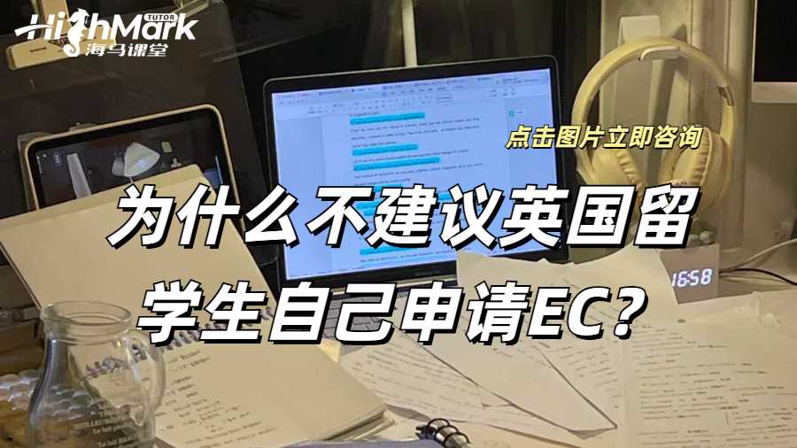 為什么不建議英國(guó)留學(xué)生自己申請(qǐng)EC？