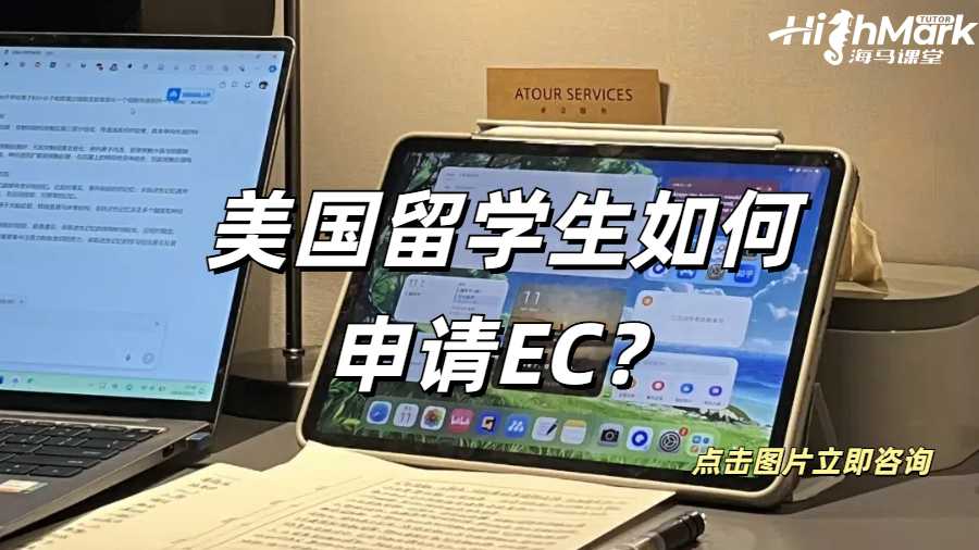 留學(xué)生EC申請(qǐng)