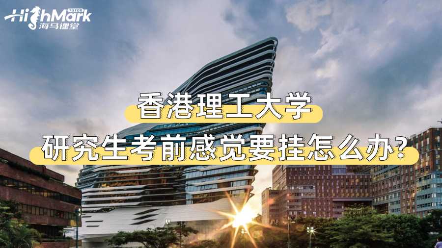 香港理工大學(xué)研究生考前感覺要掛怎么辦?