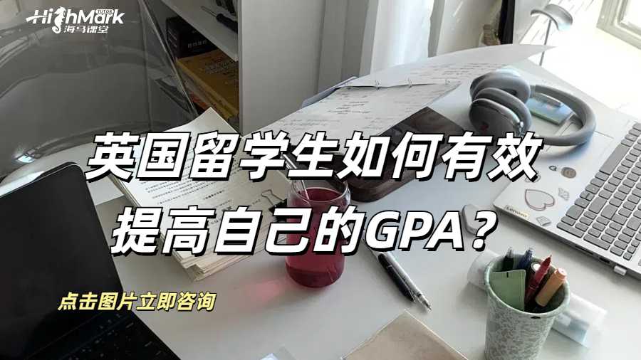 英國留學(xué)生如何有效提高自己的GPA？