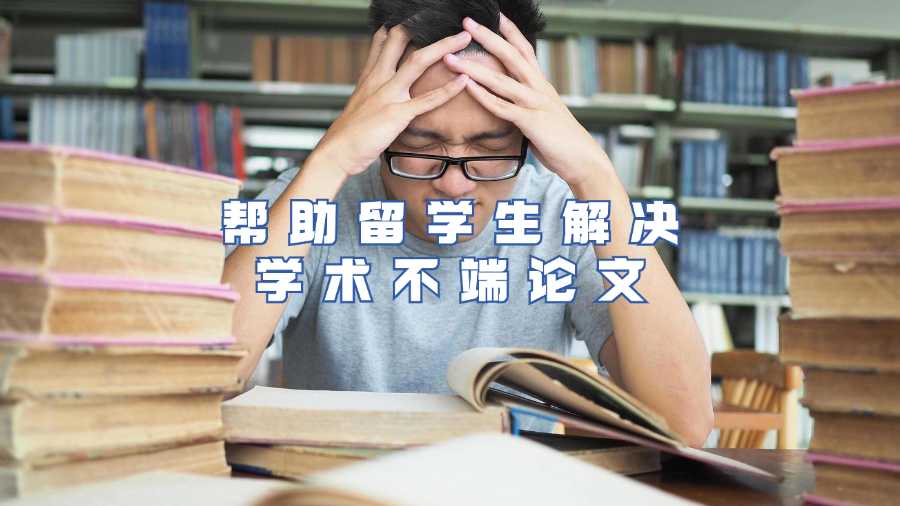 幫助留學(xué)生解決學(xué)術(shù)不端論文