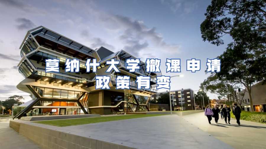 莫納什大學(xué)撤課申請政策有變