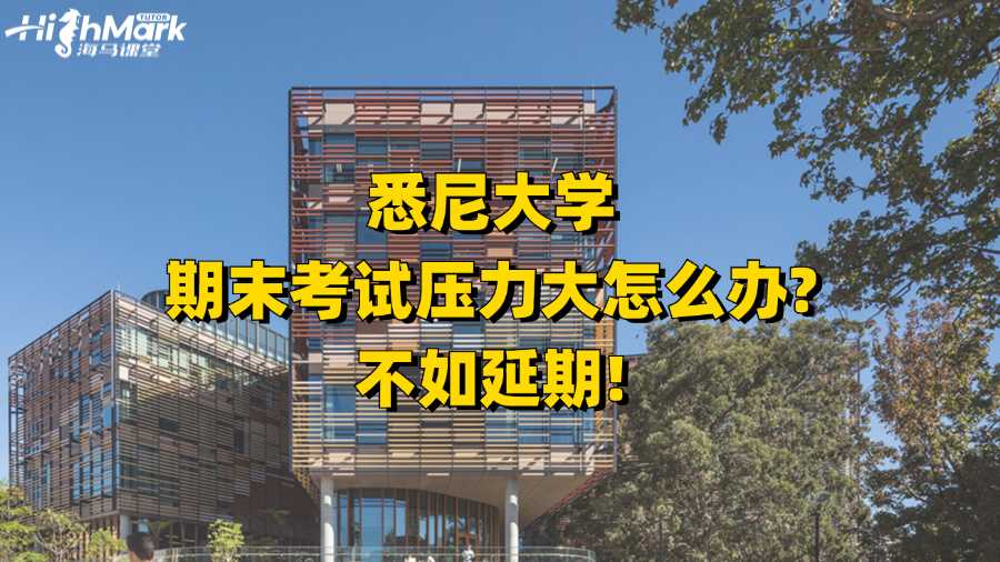 悉尼大學期末考試壓力大怎么辦?不如延期!