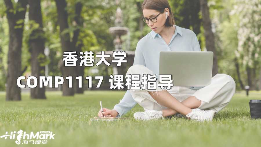香港大學(xué)COMP1117 計算機編程課程指導(dǎo)
