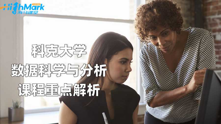 科克大學數(shù)據(jù)科學與分析課程重點解析