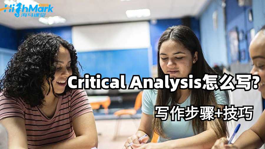 阿德萊德大學(xué)Critical Analysis怎么寫?