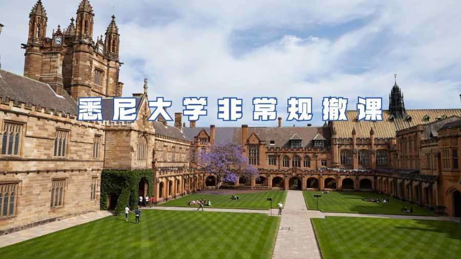 悉尼大學(xué)非常規(guī)撤課